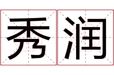 秀润名字寓意