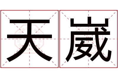 天崴名字寓意