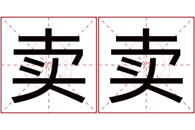 卖卖名字寓意
