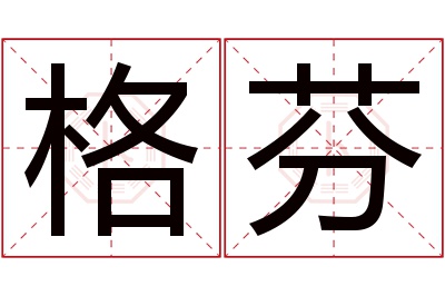 格芬名字寓意 格芬名字寓意