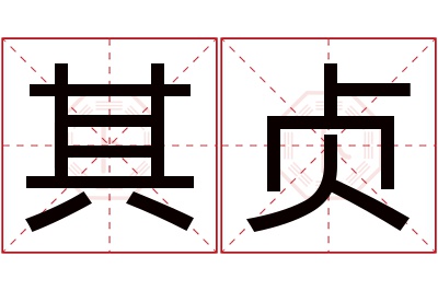 其贞名字寓意 其贞名字寓意