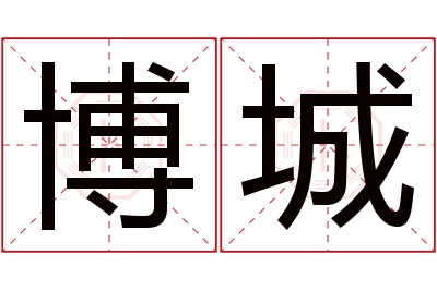 博城名字寓意