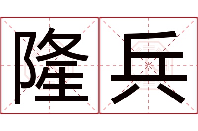 隆兵名字寓意