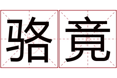 骆竟名字寓意 骆竟名字寓意