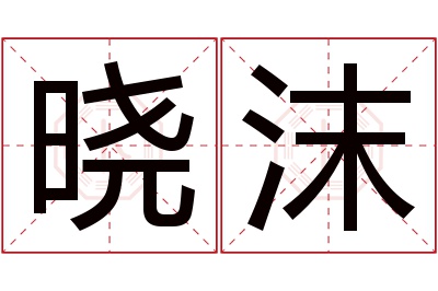 晓沫名字寓意