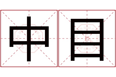 中目名字寓意 中目名字寓意