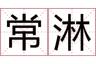 常淋名字寓意