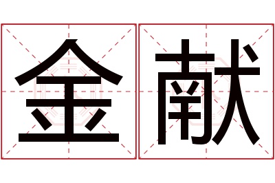 金献名字寓意