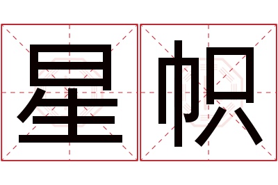 星帜名字寓意