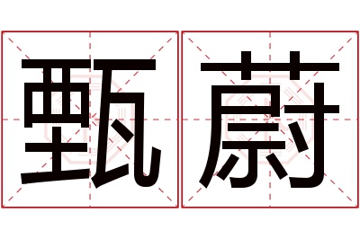 甄蔚名字寓意