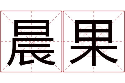 晨果名字寓意