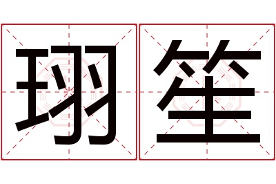 珝笙名字寓意