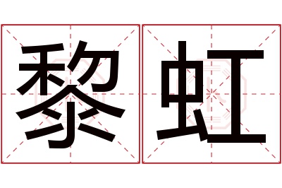 黎虹名字寓意