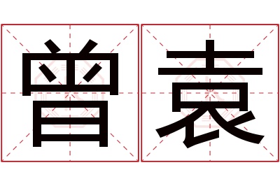 曾袁名字寓意