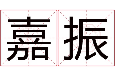 嘉振名字寓意