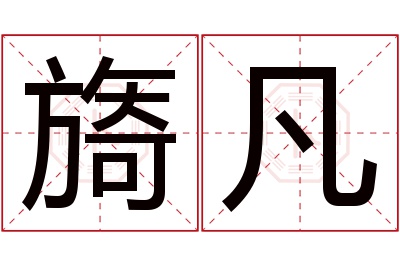 旖凡名字寓意