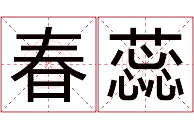 春蕊名字寓意