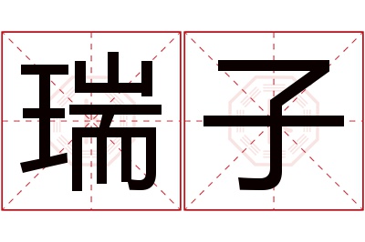 瑞子名字寓意