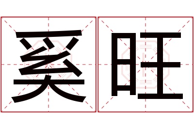 奚旺名字寓意 奚旺名字寓意