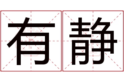 有静名字寓意