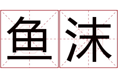 鱼沫名字寓意