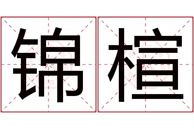 锦楦名字寓意