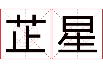 芷星名字寓意