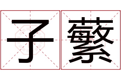 子蘩名字寓意