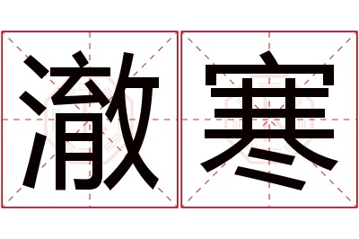 澈寒名字寓意