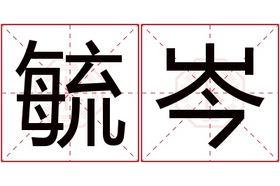 毓岑名字寓意