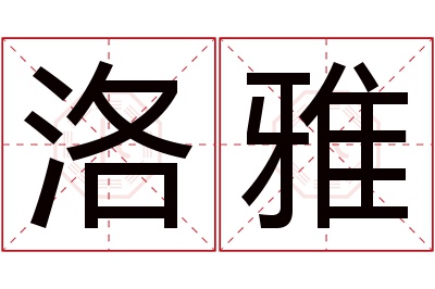 洛雅名字寓意