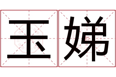 玉娣名字寓意