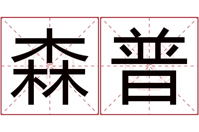 森普名字寓意