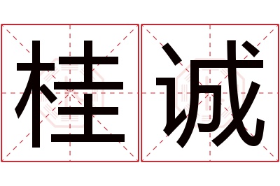 桂诚名字寓意 桂诚名字寓意