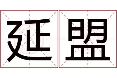 延盟名字寓意