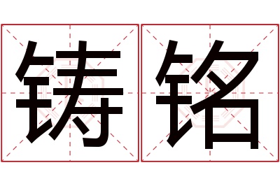 铸铭名字寓意