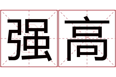 强高名字寓意