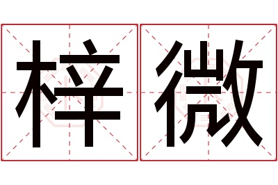 梓微名字寓意