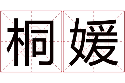 桐媛名字寓意