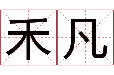 禾凡名字寓意