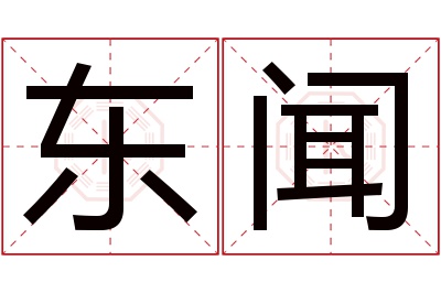 东闻名字寓意 东闻名字寓意