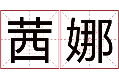 茜娜名字寓意