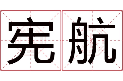 宪航名字寓意