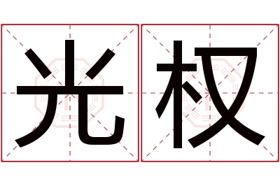 光权名字寓意