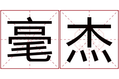 毫杰名字寓意