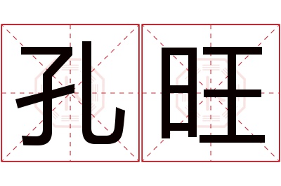 孔旺名字寓意