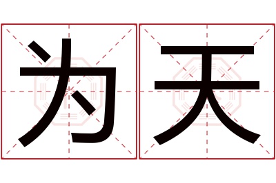 为天名字寓意