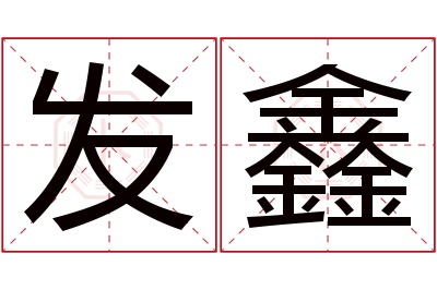 发鑫名字寓意