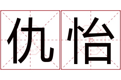 仇怡名字寓意 仇怡名字寓意