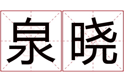 泉晓名字寓意